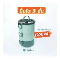 ราคา ปิ่นโตใส่อาหาร ปิ่นโตสแตนเลส ปิ่นโต ปิ่นโตโบราณ ปิ่นโตญี่ปุ่น ทรงกลม กล่องอาหาร กล่องข้าว มี 3 สีให้เลือก เข้สไมโครเวฟได้ Lunch Box (10310357656)