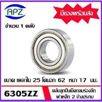 ราคา 6305ZZ ตลับลูกปืนเม็ดกลม ฝาเหล็ก 2 ข้าง 6305 ZZ BALL BEARINGS 6305 2Z ขนาด 25x62x17 mm 6305Z จัดจำหน่ายโดย Apz (17424354692)