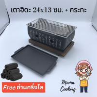 ราคา Mama Cooking เตาฮิดะแท้ เตาย่างฮิดะ เตาปิ้งย่าง เตาญี่ปุ่น ขนาด 24x13 ซม เตาถ่านฮิดะ พร้อม ตะแกรง แถมฟรีถ่านอัดแท่ง ครึ่งกิโล (8134953062)