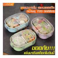 ราคา cobbe กล่องข้าว กล่องข้าวพกพา กล่องข้าวเด็ก กล่องข้าว2ช่อง กล่องข้าวเบนโต๊ะ กล่องห่อ กล่องใส่อาหาร กล่องถนอมอาหาร กล่องใส่ข้าว Lunch box กล่องอาหารกลางวัน กล่องข้าวสแตนเลส 2 ช่อง ฝ (2831408802)
