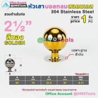 ราคา หัวเสา บอลกลม สแตนเลส ราคา 1 ชิ้น เกรด 304 สำหรับ เชื่อม ปิดหัวเสา สามารถแยกชิ้นได้ หัวขุนสแตนเลส หัวเสาสแตนเลส ลายประดับสแตนเลส (10945852429)