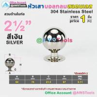 ราคา หัวเสา บอลกลม สแตนเลส ราคา 1 ชิ้น เกรด 304 สำหรับ เชื่อม ปิดหัวเสา สามารถแยกชิ้นได้ หัวขุนสแตนเลส หัวเสาสแตนเลส ลายประดับสแตนเลส (10945852428)