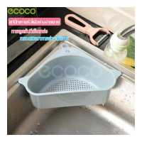 ราคา ecoco ตะกร้ากรองเศษอาหาร ตะกร้าระบายน้ำ ตะกร้าล้างผัก สามเหลี่ยมเข้ามุม ที่กรองเศษอาหาร ตะกร้าใส่ฟองน้ำ ที่แขวนซิงค์ล้างจาน (5181930953)
