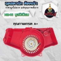ราคา ลานดึงสตาร์ท ลานสตาร์ท411แท้ ชุดสตาร์ท 411 แท้ ลานสตาร์ท ใส่ได้กับเครื่องตัดหญ้าทุกยี่ห้อรุ่น NB411 สินค้ารับประกันคุณภาพ ส่งจากไทย (18884952124)