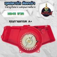 ราคา ลานดึงสตาร์ท ลานสตาร์ท411แท้ ชุดสตาร์ท 411 แท้ ลานสตาร์ท ใส่ได้กับเครื่องตัดหญ้าทุกยี่ห้อรุ่น NB411 สินค้ารับประกันคุณภาพ ส่งจากไทย (18884952123)