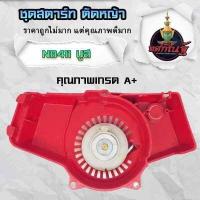 ราคา ลานดึงสตาร์ท ลานสตาร์ท411แท้ ชุดสตาร์ท 411 แท้ ลานสตาร์ท ใส่ได้กับเครื่องตัดหญ้าทุกยี่ห้อรุ่น NB411 สินค้ารับประกันคุณภาพ ส่งจากไทย (18884952122)