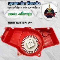 ราคา ลานดึงสตาร์ท ลานสตาร์ท411แท้ ชุดสตาร์ท 411 แท้ ลานสตาร์ท ใส่ได้กับเครื่องตัดหญ้าทุกยี่ห้อรุ่น NB411 สินค้ารับประกันคุณภาพ ส่งจากไทย (18884952121)