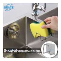 ราคา GRACE ที่วางฟองน้ำ 304 ชั้นวางฟองน้ำ ที่แขวนฟองน้ำล้างจาน ที่วางฟองน้ำ สแตนเลส ชั้นวางในครัว ที่วางฟองน้ําล้างจาน ที่วางฟองน้ํา ที่ใส่ฟองน้ําล้างจาน ชั้นวางฟองน้ําล้างจาน ที่วางฟอ (9775494597)
