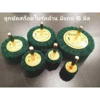 ราคา สก็อตไบร์ทล้วน มีแกน6มิล สก็อตไบร์ทขัดเหล็ก สก็อตไบร์ทขัดสนิม สก็อตไบร์ท อุปกรณ์ทำความสะอาด สก็อตไบร์ท เครื่องมือช่าง (10098025373)