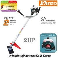 ราคา Kanto เครื่องตัดหญ้า สะพายบ่า 2 จังหวะ รุ่น KT RBC 411 รับประกันเครื่องยนต์ 6 เดือน ตัดหญ้า เครื่องตัดหญ้าสะพายหลัง (1629772320)