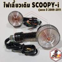 ราคา ไฟเลี้ยว ไฟเลี้ยวเดิม Scoopy i ตัวแรก ปี 2009 2011 ไฟเลี้ยวหน้า ไฟเลี้ยวหลัง HMA (19194715516)
