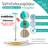 ราคา ไม้เท้าหัวฆ้อน ไม้เท้าช่วยพยุง 1ขา 3 ขา 4 ขา ไม้เท้า ช่วยพยุง ไม้เท้าคนแก่ ปรับระดับความสูงได้ เป็นอลูมิเนียม (19575476315)