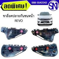 ราคา พลาสติกยึดปลายกันชนหน้า ขาล็อคปลายกันชนหน้า ตัวล็อคปลายกันชนหน้า พลาสติกยึดขากันชนหน้า Revo 2WD 4WD ของใหม่ โรงงาน รีโว่ (17965147250)