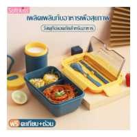 ราคา softkiss กล่องใส่ข้าว กล่องใส่อาหาร พร้อมอุปกรณ์ช้อนกับตะเกียบ กล่องข้าว กล่องข้าวเด็ก กล่องข้าวพกพา กล่องอาหาร กล่องข้าวกลางวัน (4414850548)