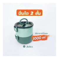 ราคา ปิ่นโตใส่อาหาร Stainless steel lunch box ปิ่นโตเก็บอุณภูมิ ปิ่นโตเก็บความร้อน ปิ่นโตข้าว กล่องใส่อาหาร กล่องอาหารกลางวัน เข้าไมโครเวฟได้ (10310018528)