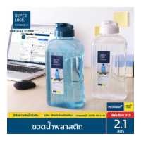 ราคา Super Lock ขวดน้ำพลาสติก ขนาด 2 1 ลิตร รุ่น 5210 ขวดน้ำดื่ม ทนความร้อน Water Bottle กระบอกน้ำ มี 3 สี ขาว ฟ้า เขียว (6692644433)