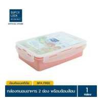 ราคา Super Lock กล่องอาหารกลางวัน พร้อมช้อนส้อม รุ่น 6189 ช่องแบ่งสัดส่วน 2 ช่อง ล็อก 2 ชั้น BPA Free เข้าไมโครเวฟได้ สีชมพู กล่องอาหาร กล่องใส่อาหาร กล่องปิคนิค กล่องข้าว กล่องแบ่งช่อง (135717097)