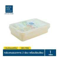 ราคา Super Lock กล่องอาหารกลางวัน พร้อมช้อนส้อม รุ่น 6189 ช่องแบ่งสัดส่วน 2 ช่อง ล็อก 2 ชั้น BPA Free เข้าไมโครเวฟได้ สีครีม กล่องอาหารลายการ์ตูน กล่องใส่อาหารลายการ์ตูน กล่องอาหาร กล่อ (138408869)