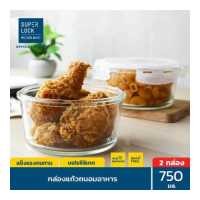 ราคา Super Lock Glass กล่องแก้วถนอมอาหาร ป้องกันแบคทีเรีย BPA Free เข้าไมโครเวฟ เตาอบได้ กล่องข้าว ใส่อาหาร มีให้เลือก 3 แบบ (2905184457)