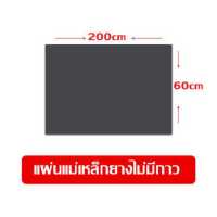 ราคา DIY แผ่นแม่เหล็กยาง มีกาวสองหน้า ความหนา 1 มิล แม่เหล็กติดรถยนต์ แม่เหล็กติดตู้เย็น แม่เหล็กทำป้าย แถบแม่เเหล็กยาง (15945729895)