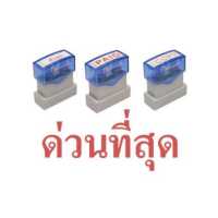 ราคา ตรายางหมึกในตัว I STAMPER UT02 ด่วนที่สุด (8755538220)