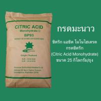 ราคา กรดมะนาว กรดซิตริก ซิตริก แอซิด โมโนไฮเดรต Citric Acid Monohydrate ขนาด25กิโลกรัม (18754278661)
