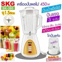 ราคา SKG เครื่องปั่นน้ำผลไม้ รุ่น SK 380 โถแก้ว 1 5 ลิตร (11115602857)