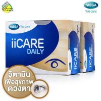 ราคา Mega We Care iiCare Daily เมก้า วีแคร์ ไอไอแคร์ เดลี่ 2 กล่อง (9408619532)