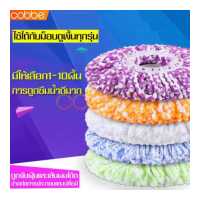 ราคา cobbe ผ้าอะไหล่เปลี่ยนไม้ถูพื้น คละสี ผ้าม็อบไมโคร ผ้าม็อบถูกพื้น ผ้าถูพื้น ผ้าถูพื้นไมโคร ผ้าถูพื้นม็อบ ผ้าถูพื้นเปียก ผ้าม็อบถูพื้น ผ้าม็อบ ผ้าม็อบถูพื้นอะไหล่ผ้าม็อบ ผ้าม็อบดันฝ (2815524433)