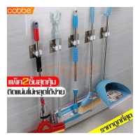ราคา cobbe ที่หนีบไม้กวาด ที่หนีบไม้ถูพื้น ที่หนีบติดผนัง ที่เก็บไม้ม็อบไม้กวาด ไม้ถูพื้น ที่หนีบอุปกรณ์เสริม ที่แขวนไม้ม็อบ ที่เก็บไม้ถู ที่แขวนของใช้ ที่ยึดผนัง ตัวหนีบไม้ม๊อบ ที่แขวน (3371986956)