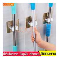 ราคา cobbe ที่หนีบไม้กวาด ตะขอแขวนติดกำแพง ที่ล็อคไม้กวาด Mop Holder ที่เก็บไม้ถูพื้น ที่ล็อคเก็บอุปกรณ์ทําความสะอาด ที่แขวนเก็บอุปกรณ์ ที่หนีบไม้ถูพื้น ที่แขวนไม้กวาด ที่แขวนไม้ถูพื้น (3372430899)