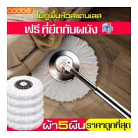ราคา cobbe ไม้ม๊อบ ไม้ม๊อบถูพื้น ไม้ม๊อบดันฝุ่น ม๊อบถูพื้น ไม้ถู ไม้ถูพื้น ไม้ถูบ้าน ผ้าม๊อบ ไม้ถูพื้นพร้อมผ้าม๊อบ ชุดไม้ถู ชุดไม้ถูพื้น ชุดไม้ถูบ้าน ชุดไม้ม๊อบ ชุดไม้ม๊อบถูพื้น Spin Mo (7426928616)