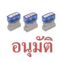 ราคา ตรายางหมึกในตัว I STAMPER AT01 อนุมัติ (8755663173)
