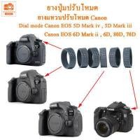 ราคา ยางปุ่มปรับโหมด ยางแหวนปรับโหมด แคนนอน 5D Mark IV 5D Mark III 6D 6D Mark II 80D 70D ยางปรับโหมด canon mode ยางปุ่มหมุนโหมด สำหรับ Canon EOS (19586036809)
