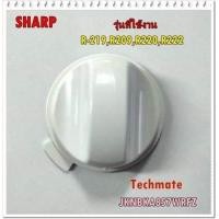 ราคา อะไหล่ของแท้ ลูกบิด ปุ่มปรับไมโครเวฟชาร์ป SHARP Timer knob JKNBKA857WRFZ ใช้กับรุ่น R 219 R209 R220 R222 (9131308588)