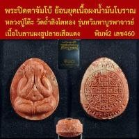 ราคา พระปิดตาจัมโบ้ หลวงปู่โต๊ะ ย้อนยุคเนื้อผงน้ำมันโบราณ วัดถ้ำสิงโตทอง รุ่นทวิมหาบูรพาจารย์ โค็ตและหมายเลข (18025297328)