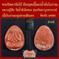 ราคา พระปิดตาจัมโบ้ หลวงปู่โต๊ะ ย้อนยุคเนื้อผงน้ำมันโบราณ วัดถ้ำสิงโตทอง รุ่นทวิมหาบูรพาจารย์ โค็ตและหมายเลข (17513657742)