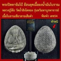 ราคา พระปิดตาจัมโบ้ หลวงปู่โต๊ะ ย้อนยุคเนื้อผงน้ำมันโบราณ วัดถ้ำสิงโตทอง รุ่นทวิมหาบูรพาจารย์ โค็ตและหมายเลข (17513657740)