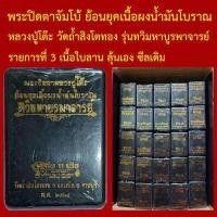 ราคา พระปิดตาจัมโบ้ หลวงปู่โต๊ะ ย้อนยุคเนื้อผงน้ำมันโบราณ วัดถ้ำสิงโตทอง รุ่นทวิมหาบูรพาจารย์ โค็ตและหมายเลข (18025297329)
