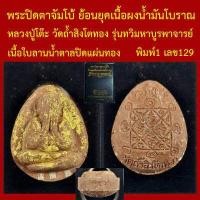 ราคา พระปิดตาจัมโบ้ หลวงปู่โต๊ะ ย้อนยุคเนื้อผงน้ำมันโบราณ วัดถ้ำสิงโตทอง รุ่นทวิมหาบูรพาจารย์ โค็ตและหมายเลข (17513657741)