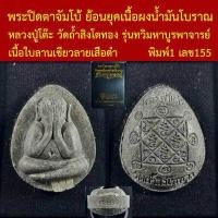 ราคา พระปิดตาจัมโบ้ หลวงปู่โต๊ะ ย้อนยุคเนื้อผงน้ำมันโบราณ วัดถ้ำสิงโตทอง รุ่นทวิมหาบูรพาจารย์ โค็ตและหมายเลข (17807818609)