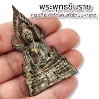 ราคา พระพุทธชินราช กรุเจดีย์เก่าวัดพระศรีรัตนมหาธาตุ ยุคปี 2490 สูงประมาณ 2 นิ้ว บูชาเสริมอำนาจบารมี พุทธคุณรอบด้าน (16001572519)