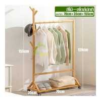 ราคา ราวแขวนเสื้อ ชั้นเก็บของ ราวอเนกประสงค์ ราวตากผ้า ราวพร้อมชั้นวางของ ที่แขวนกระเป๋า ราวไม้มีล้อ ราวบาร์เดี่ยว ราวแขวนผ้าอเนกประสงค์ (17836102701)