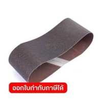 ราคา กระดาษทรายสายพาน 3 X18 80 240A (10769368690)