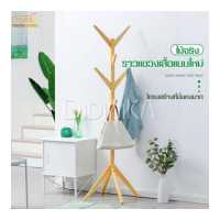 ราคา DIDINKA ราวไม้ ราวแขวน ราว4ขา แขวนกระเป๋า ราวผ้าตั้งพื้น แขวนหมวก แขวนเสื้อ ราวแขวนผ้า ราวในห้องนอน ที่แขวนผ้า ราวแขวนเสื้อผ้าอเนกประสงค์ (6670914728)