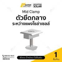 ราคา Mid Clamp ชุดจับยึดระหว่างแผงโซล่าเซลล์ (17491624902)
