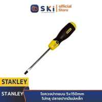 ราคา STANLEY STHT65188 8 ไขควงปากแบน 5x150mm ไม่ทลุ ปลายปากมีแม่เหล็ก ราคาต่ออัน 1 กล่องมี 12 อัน Exthai SKI OFFICIAL (16740252230)
