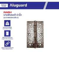 ราคา NASH บานพับรมดำ 3 นิ้ว รุ่น KY880138 แพ็ค 3 ZWG (19053405695)
