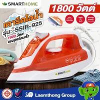 ราคา Smarthome เตารีดไอน้ำ non Stick 1 800วัตต์ รุ่น ssir 925 ltgroup (17280922710)