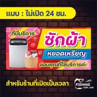 ราคา ป้ายไวนิลซักผ้าหยอดเหรียญ ป้ายเครื่องซักผ้าหยอดเหรียญ เครื่องฝาบน สีสด คมชัด (19473284809)